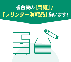 複合機の「用紙」/「プリンター消耗品」揃います！