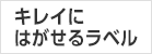 キレイにはがせるラベル