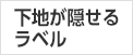 下地が隠せるラベル