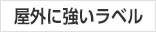 屋外に強いラベル