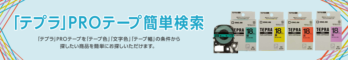 「テプラ」PROテープ簡単検索 「テプラ」PROテープを「テープ色」「文字色」「テープ幅」の条件から探したい商品を簡単にお探しいただけます。