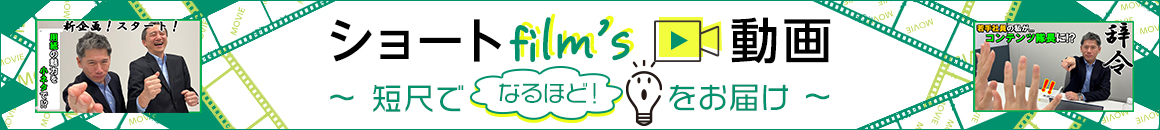 ショートfilm's 動画 短尺でなるほど！をお届け
