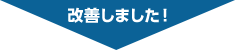 改善しました！