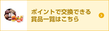 ポイントで交換できる賞品一覧はこちら