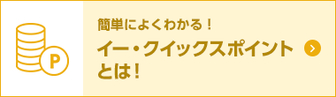 簡単によくわかる！イー・クイックスポイントとは！