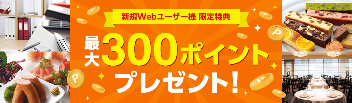 新規Webユーザー様 限定特典 最大300ポイントプレゼント！