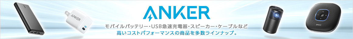 ANKER モバイルバッテリー・USB急速充電器・スピーカー・ケーブルなど高いコストパフォーマンスの商品を多数ラインナップ。