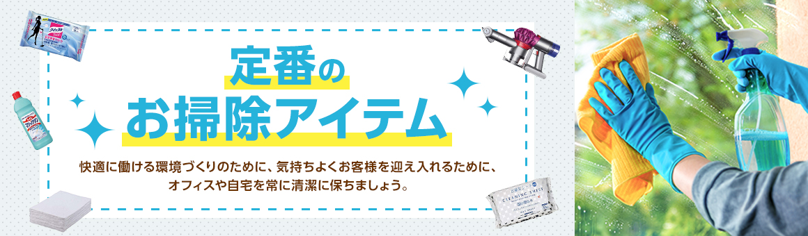 定番のお掃除アイテム 快適に働ける環境づくりのために、気持ちよくお客様を迎え入れるために、オフィスや自宅を常に清潔に保ちましょう。