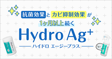 抗菌効果とカビ抑制効果が1ヶ月以上続く Hydro Ag＋ ハイドロ エージープラス