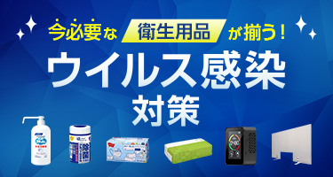 今必要な衛生用品が揃う！ウイルス感染対策