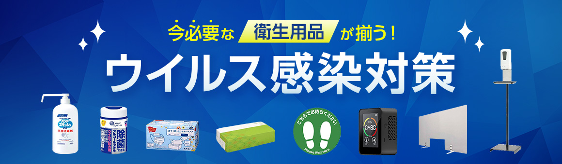 今必要な衛生用品が揃う！ウイルス感染対策