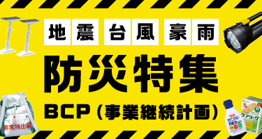 地震 台風 豪雨 防災特集 BCP（事業継続計画）