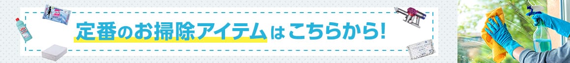 定番のお掃除アイテムはこちらから！