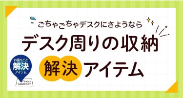 ごちゃごちゃデスクにさようなら デスク周りの収納解決アイテム：お困りごと解決アイテム