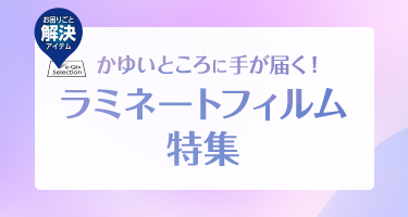 かゆいところに手が届く！ラミネートフィルム特集 お困りごと解決アイテム