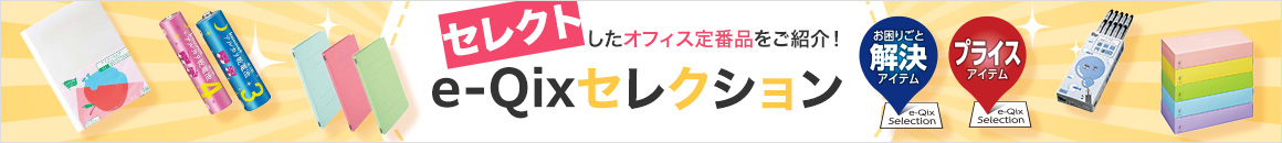 オフィスの日用品を「もっと便利に」「もっとお得に」 e-Qix Selection イー・クイックス セレクション お困りごと解決アイテム プライスアイテム