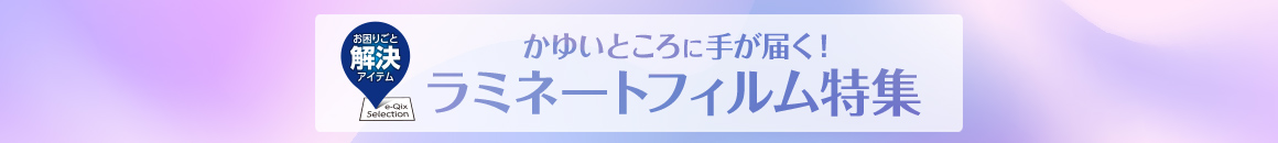 かゆいところに手が届く！ラミネートフィルム特集 お困りごと解決アイテム