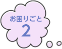 お困りごと2