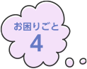 お困りごと4