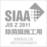 SIAA JIS Z 2811 除菌膜施工用 無機系加工剤 JP0712255X0001E
