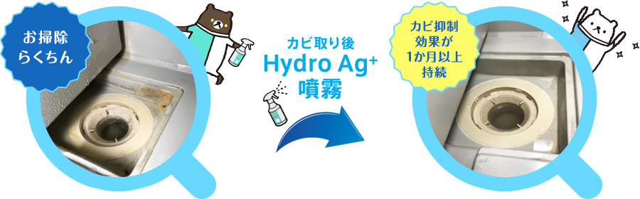 お掃除らくちん　カビ取り後Hydro Ag+噴霧 カビ抑制効果が１か月以上持続