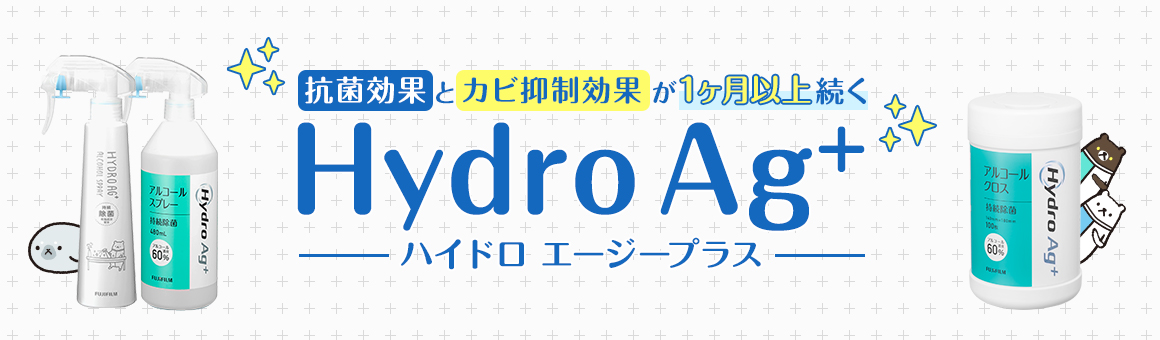 富士フイルムのHydro Ag+（ハイドロ エージープラス） : キャンペーン・特集一覧 : イー・クイックス インターネットショップ
