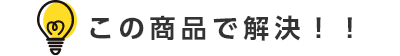 この商品で解決！！