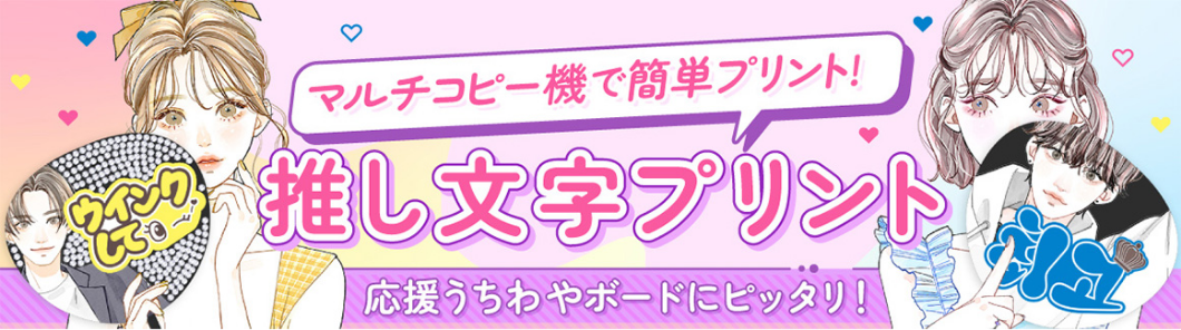 マルチコピー機で簡単プリント！推し文字プリント応援うちわやボードにピッタリ！