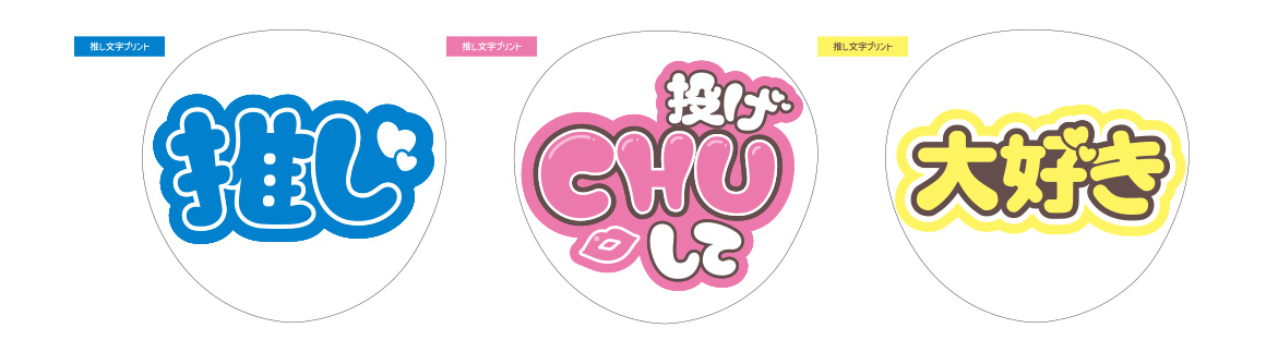 推し文字プリント:推し 推し文字プリント:投げCHUして 推し文字プリント:大好き