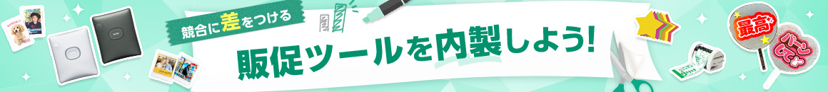 競合に差をつける 販促ツールを内製しよう!