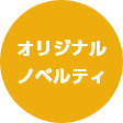 オリジナルノベルティ