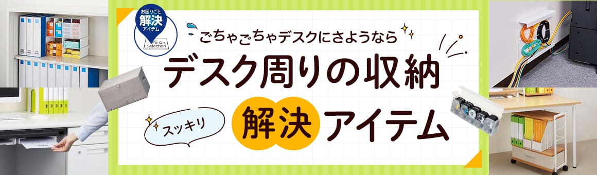 お困りごと解決アイテム ごちゃごちゃデスクにさようなら！デスク周りの収納スッキリ解決アイテム