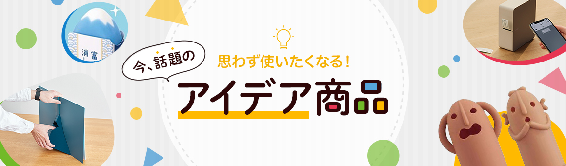 今、話題の思わず使いたくなる！アイデア商品