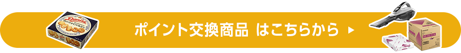 ポイント交換商品はこちらから