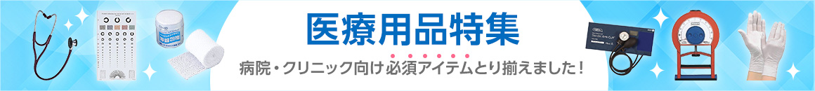 医療用品特集 病院・クリニック向け必須アイテムとり揃えました！