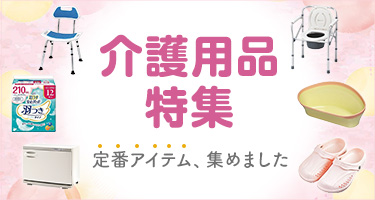 介護用品特集 定番アイテム、集めました