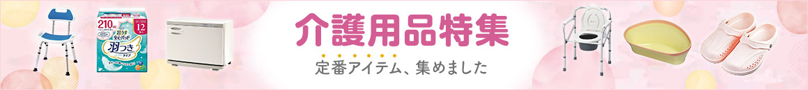 介護用品特集 定番アイテム、集めました