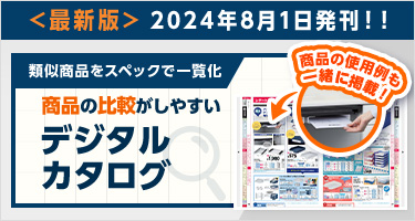 〈最新版〉2024年8月1日発刊！！類似商品をスペックで一覧化 商品の比較がしやすいデジタルカタログ 商品の使用例も一緒に掲載！