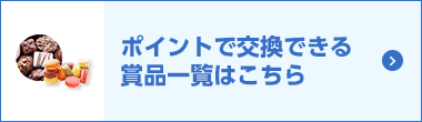 ポイントで交換できる賞品一覧はこちら