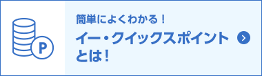 簡単によくわかる！イー・クイックスポイントとは！