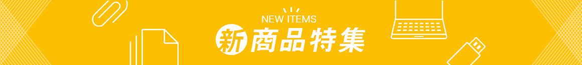 NEW ITEMS 新商品特集