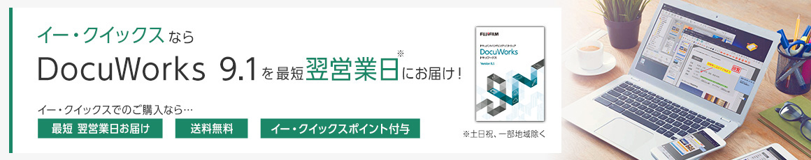 イー・クイックスならDocuWorks 9.1を最短翌営業日※にお届け！ ※土日祝、一部地域除く イー・クイックスでのご購入なら・・・ 最短翌営業日お届け 送料無料 イー・クイックスポイント付与