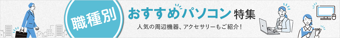 職種別おすすめパソコン特集 人気の周辺機器、アクセサリーもご紹介！
