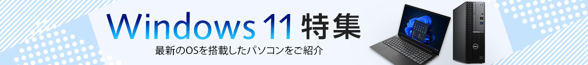 Windows 11特集 最新のOSを搭載したパソコンをご紹介