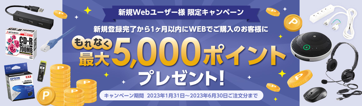 新規Webユーザー様　限定キャンペーン　新規登録完了から1ヶ月以内にWEBでご購入のお客様にもれなく最大5,000ポイントプレゼント！ キャンペーン期間 2023年1月31日～2023年6月30日ご注文分まで