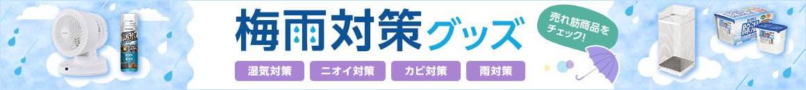 梅雨対策グッズ 湿気対策 ニオイ対策 カビ対策 雨対策 売れ筋商品をチェック！