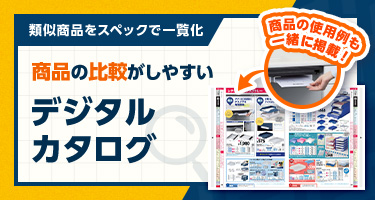 類似商品をスペックで一覧化 商品の比較がしやすい デジタルカタログ 商品の使用例も一緒に掲載！
