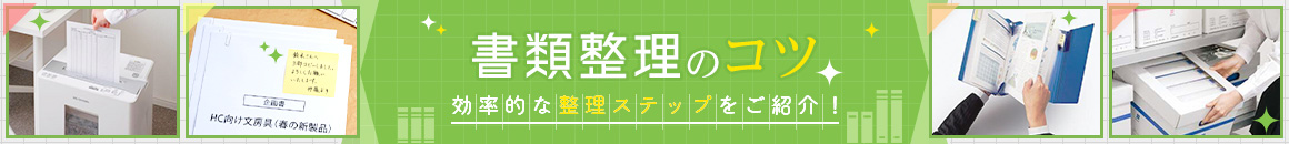 書類整理のコツ 効率的な整理ステップをご紹介