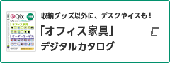 収納グッズ以外に、デスクやイスも！「オフィス家具」デジタルカタログ 別ウィンドウで開く