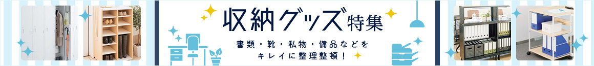 収納グッズ特集 書類・靴・私物・備品などをキレイに整理整頓！